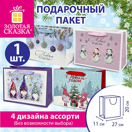 Пакет подарочный (1 штука) новогодний 27х11х20 см, "Artpaper Wide #1", ассорти, ЗОЛОТАЯ СКАЗКА, 592117