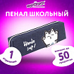 Пенал ЮНЛАНДИЯ, 1 отделение, полиэстер, "Cat", синий, 19х4х6 см, 270278