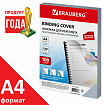 Обложки пластиковые для переплета, А4, КОМПЛЕКТ 100 шт., 150 мкм, матово-прозрачные, BRAUBERG, 532160