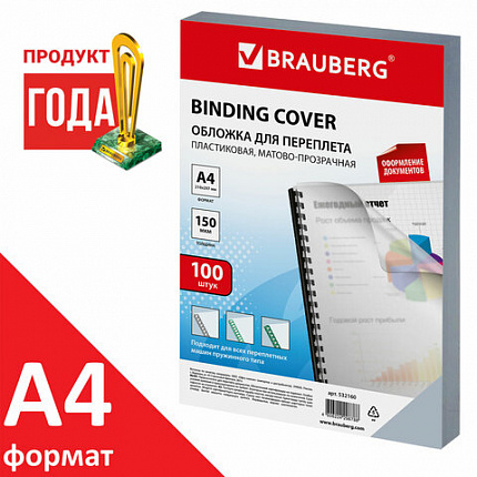 Обложки пластиковые для переплета, А4, КОМПЛЕКТ 100 шт., 150 мкм, матово-прозрачные, BRAUBERG, 532160