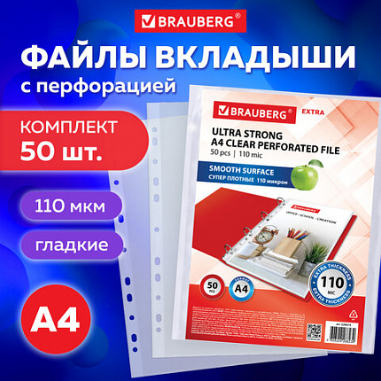 Папки-файлы перфорированные А4 BRAUBERG "EXTRA 1100", КОМПЛЕКТ 50 шт., гладкие, ПЛОТНЫЕ, 110мкм, 229674
