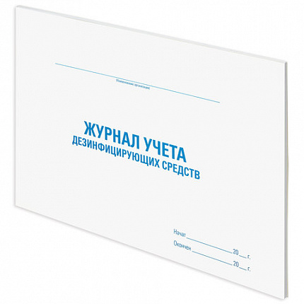 Журнал учета дезинфицирующих средств, 48 л., картон, офсет, А4 (292х200 мм), STAFF, 130263