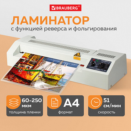 Ламинатор BRAUBERG FGK-230, формат А4, толщина пленки 1 сторона 60-250 мкм, скорость 51 см/мин., 531970