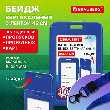 Бейдж вертикальный (85х54 мм), лента 45 см с карабином, СЛАЙДЕР, синий, BRAUBERG EXTRA, 238830