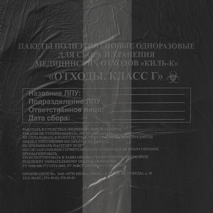 Пакеты для медицинских отходов КОМПЛЕКТ 100 шт., класс Г (черные) 30 л, 50х60 см, 10 мкм, ПТП "Киль"