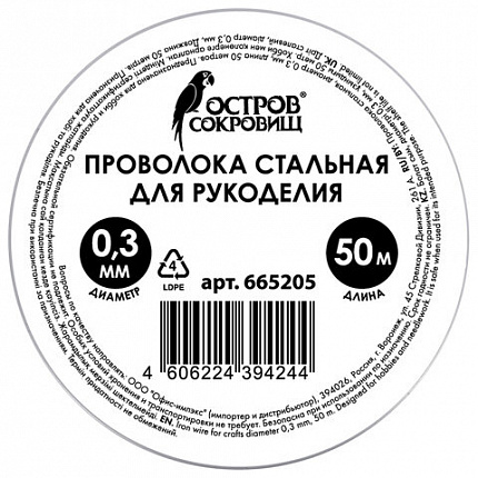 Проволока стальная для рукоделия, диаметр 0,3 мм, длина 50 м, ОСТРОВ СОКРОВИЩ, 665205