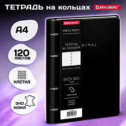 Тетрадь на кольцах БОЛЬШАЯ А4, 240х310 мм, 120 л., под кожу, BRAUBERG VISTA, "Minimal", черный, 405203