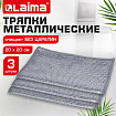 Тряпки-салфетки металлические, сетка-скрабер, 20х20 см, КОМПЛЕКТ 3 штуки, для мытья посуды и уборки, не оставляет царапин, LAIMA, 700062