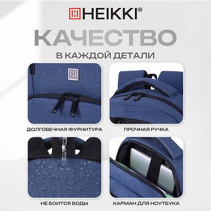 Рюкзак HEIKKI SECURE (ХЕЙКИ) универсальный, отделение для ноутбука, синий, 46x31x19 см, 273896
