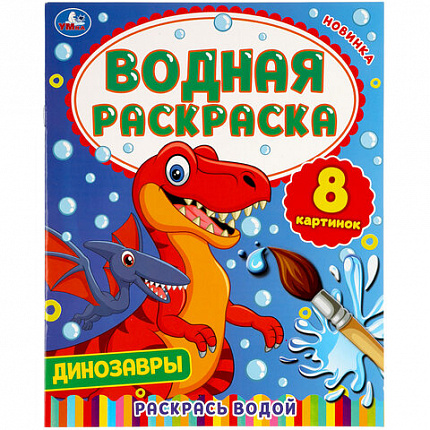 Раскраска водная "Для самых маленьких", АССОРТИ, 200х250 мм, 8 стр., лицензия, УМКА