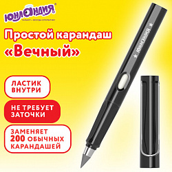 Карандаш ВЕЧНЫЙ простой с ластиком (внутри корпуса), 1 шт., ЮНЛАНДИЯ, корпус черный, пакет, 182118