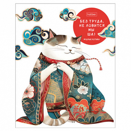 Тетрадь А5 48 л., HATBER скоба, клетка, обложка картон, "Мудрые котики" (микс в спайке), 088362, 48Т5В1