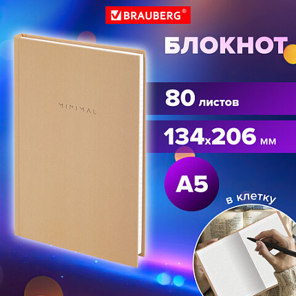 Блокнот А5 134х206 мм, 80 л., твёрдый, клетка, BRAUBERG "Minimal", бежевый, 116438