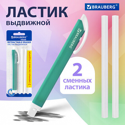 Ластик выдвижной + 2 сменных ластика BRAUBERG "TRIOS", 124х12х12 мм, бирюзовый корпус, 272693
