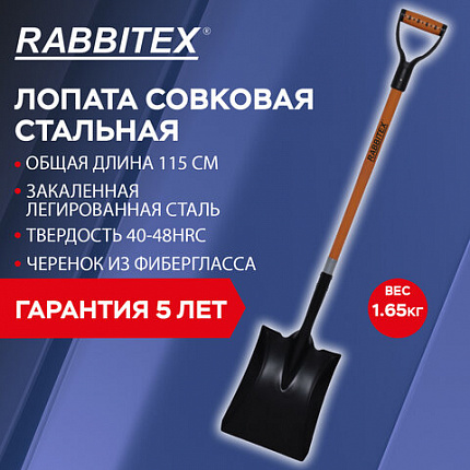 Лопата совковая стальная 23х28 см, ОБЩАЯ ДЛИНА 115 см, черенок стекловолокно, V-ручка, RABBITEX (РАББИТЕКС) "FIBERGLASS", 700484