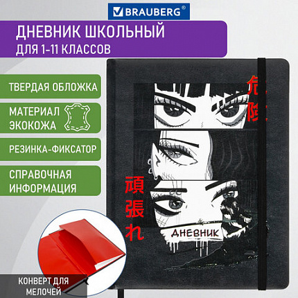 Дневник 1-11 класс 48 л., кожзам (твердая), печать, резинка, конверт, BRAUBERG, "Аниме", 106578