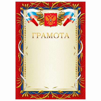 Грамота А4, мелованный картон, красная рамка с золотом, BRAUBERG, 117535