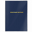 Обложка ПВХ со штрихкодом для школьных журналов и учебников А4 БОЛЬШОГО ФОРМАТА, ПЛОТНАЯ, 120 мкм, 305х560 мм, прозрачная, ПИФАГОР, 229339