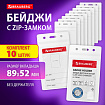 Бейдж вертикальный с ZIP-LOCK-замком (89x52 мм), КОМПЛЕКТ 10 шт., без держателя, BRAUBERG, 238785