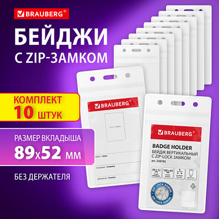 Бейдж вертикальный с ZIP-LOCK-замком (89x52 мм), КОМПЛЕКТ 10 шт., без держателя, BRAUBERG, 238785