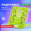 Подставка для книг и учебников бол BRAUBERG KIDS "Avocado", регулируемый угол наклона, металл, 238052