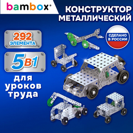 Конструктор металлический "Для уроков труда №2", 5 в 1 с подвижными деталями, 292 элемента, BAMBOX (БАМБОКС), 667037
