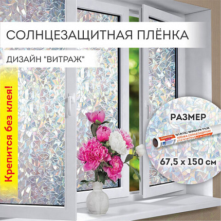 Пленка на окно самоклеящаяся статическая БЕЗ КЛЕЯ, солнцезащитная, 67,5х150 см, "Витраж", DASWERK (ДАСВЕРК), 607969
