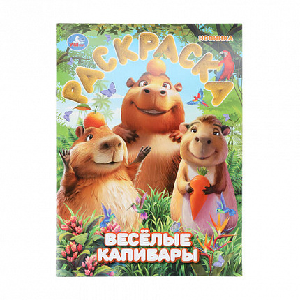 Книжка-раскраска "БОМБИЧЕСКИЕ СЮЖЕТЫ", АССОРТИ, 214х290 мм, 16 страниц, УМКА