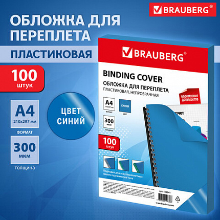 Обложки пластиковые для переплета, А4, КОМПЛЕКТ 100 шт., 300 мкм, синие, BRAUBERG, 530941