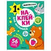 Книга - игра с наклейки для малышей, 8 стр, А4, 255х195 мм, АССОРТИ, Мозаика-Синтез