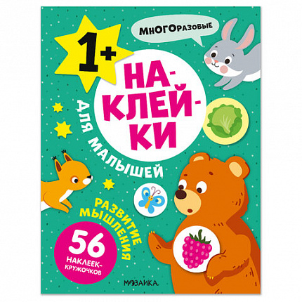 Книга - игра с наклейки для малышей, 8 стр, А4, 255х195 мм, АССОРТИ, Мозаика-Синтез