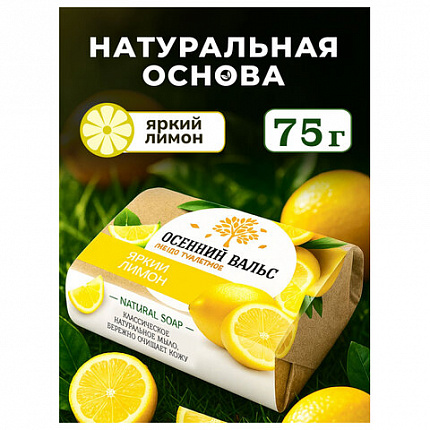 Мыло туалетное 75 г, "Осенний вальс" (Нэфис Косметикс), "Лимон", 375-2