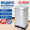 Ведро мусорное с педалью 20 л, крышка с доводчиком, стальное, БЕЗ ОТПЕЧАТКОВ, LAIMA ULTRA, 701570