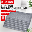Тряпки-салфетки металлические, сетка-скрабер, 20х20 см, КОМПЛЕКТ 6 штук, для мытья посуды и уборки, не оставляет царапин, LAIMA, 700064