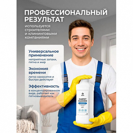 Средство для чистки ковров, мягкой мебели и текстиля 1 л GRASS CARPET CLEANER PROFESSIONAL, 215100