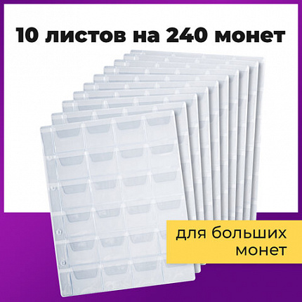 Листы-вкладыши для альбома "OPTIMA" на 24 монеты d до 38 мм, КОМПЛЕКТ 10 шт., 200х250 мм, ПВХ, STAFF, 238084