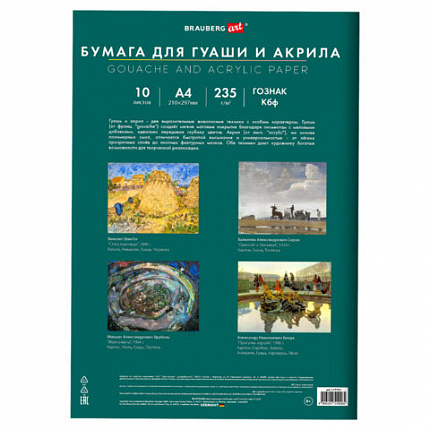 Бумага для гуаши и акрила А4 10л, 235 г/м2, 210х297мм, в папке, BRAUBERG ART CLASSIC, "Кот-музыкант", 117731