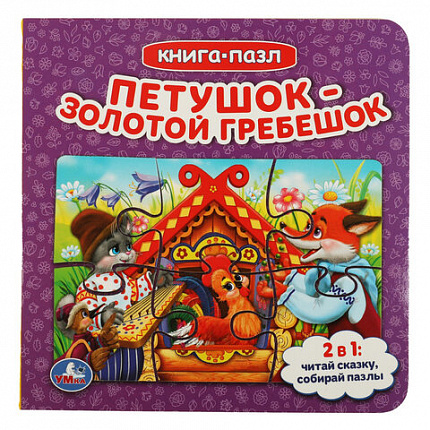 Книга-пазл 2 в 1, пазлы, сказки/стихи, 5 пазлов, 160х160 мм, 10 страниц, АССОРТИ, УМКА