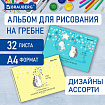 Альбом для рисования, А4 32 листов, гребень, обложка картон, BRAUBERG, 195х285 мм, "Ёжики" (2 вида), 106698