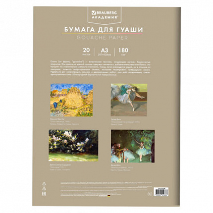 Бумага для гуаши А3 20л, 180 г/м2, 297х420мм, в папке, BRAUBERG АКАДЕМИЯ, "Мальчик с гусём", 117738