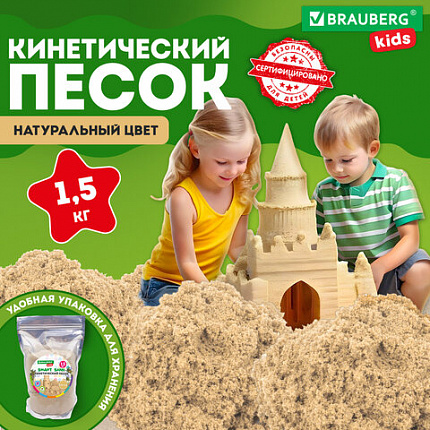 Песок для лепки кинетический, цвет песочный, 1500 г, пакет, BRAUBERG KIDS, 666001