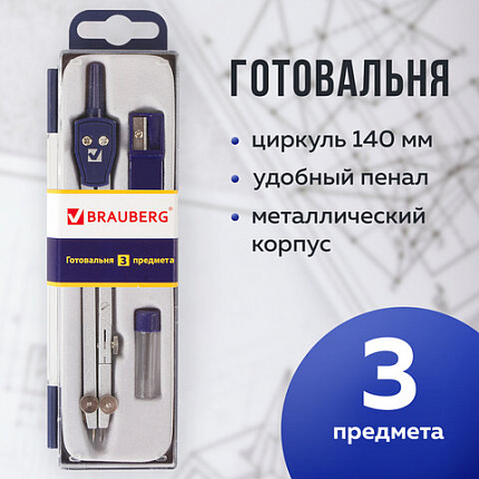 Готовальня BRAUBERG "Student Oxford", 3 предмета: циркуль 140 мм, грифель, точилка, пенал с подвесом, 210332