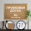 Доска пробковая для объявлений А3, 342х484 мм, ГАРАНТИЯ 10 ЛЕТ, BRAUBERG, 231990