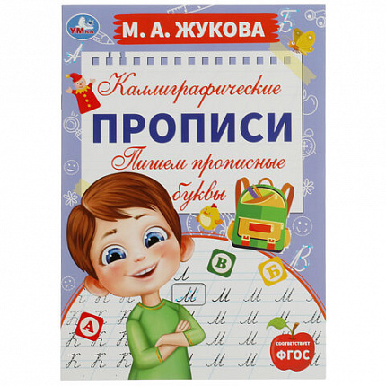 Прописи детские М.А. Жукова, ассорти, 195х275 мм, 16 страниц, УМКА