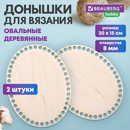 Донышки деревянные для вязания овальные, 2 шт., 20х15 см, BRAUBERG HOBBY, 665319