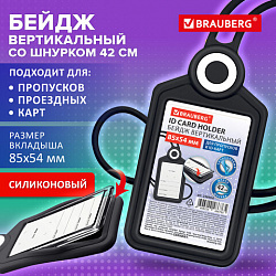 Бейдж вертикальный для пропуска и ID-карт, СИЛИКОНОВЫЙ, 85х54 мм, шнурок 42 см, черный, BRAUBERG, 238904