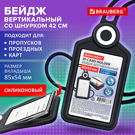 Бейдж вертикальный для пропуска и ID-карт СИЛИКОНОВЫЙ 85х54 мм шнурок 42см, черный, BRAUBERG, 238904