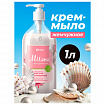 Мыло-крем жидкое 1 л, GRASS MILANA "Жемчужное", дозатор, 126201