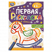 Книжка-раскраска с цветным контуром, ДЛЯ МАЛЫШЕЙ 2-3 лет, ассорти, 145х210 мм, 16 стр., УМКА