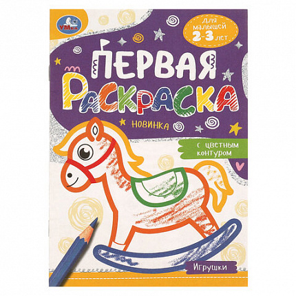 Книжка-раскраска с цветным контуром, ДЛЯ МАЛЫШЕЙ 2-3 лет, ассорти, 145х210 мм, 16 стр., УМКА